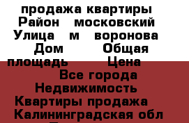 продажа квартиры › Район ­ московский › Улица ­ м.  воронова › Дом ­ 16 › Общая площадь ­ 32 › Цена ­ 1 900 - Все города Недвижимость » Квартиры продажа   . Калининградская обл.,Приморск г.